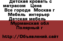 Детская кровать с матрасом › Цена ­ 7 000 - Все города, Москва г. Мебель, интерьер » Детская мебель   . Мурманская обл.,Полярный г.